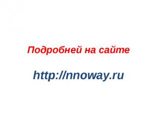 Подробней на сайте http://nnoway.ru