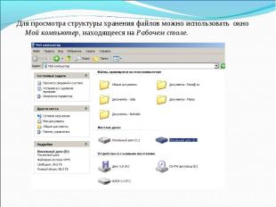 Для просмотра структуры хранения файлов можно использовать окно Мой компьютер, н