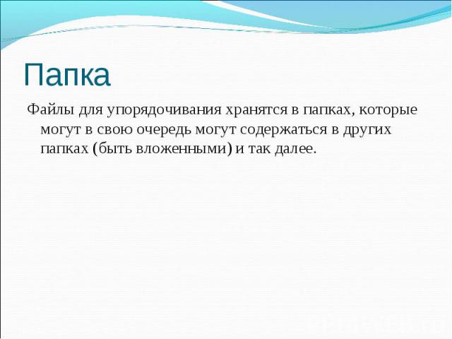 Папка Файлы для упорядочивания хранятся в папках, которые могут в свою очередь могут содержаться в других папках (быть вложенными) и так далее.