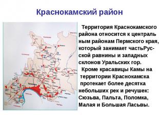 Территория Краснокамского Территория Краснокамского района относится к централь