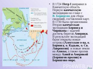 В 1724 Петр I направил в Камчатскую область Первую камчатскую экспедицию во глав