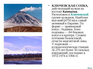 КЛЮЧЕВСКАЯ СОПКА, действующий вулкан на востоке Камчатки. Расположен в Ключевско