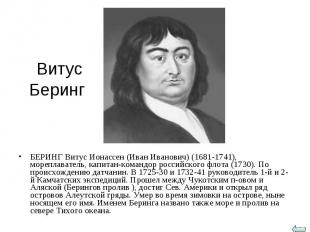 БЕРИНГ Витус Ионассен (Иван Иванович) (1681-1741), мореплаватель, капитан-команд