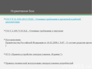 Нормативная база ГОСТ Р 21.1101-2013 СПДС - Основные требования к проектной и ра
