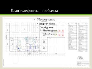 План телефонизации объекта