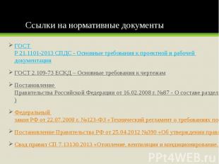 Ссылки на нормативные документы ГОСТ Р 21.1101-2013 СПДС - Основные требования к