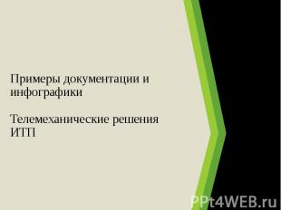 Примеры документации и инфографики Телемеханические решения ИТП