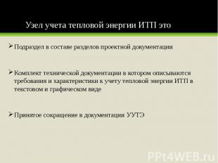 Узел учета тепловой энергии ИТП это Подраздел в составе разделов проектной докум