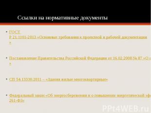 Ссылки на нормативные документы ГОСТ Р 21.1101-2013 «Основные требования к проек