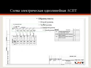 Схема электрическая однолинейная АСПТ