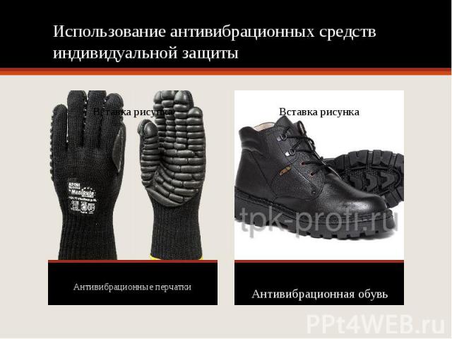 Использование антивибрационных средств индивидуальной защиты Антивибрационные перчатки