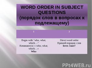 WORD ORDER IN SUBJECT QUESTIONS (порядок слов в вопросах к подлежащему)