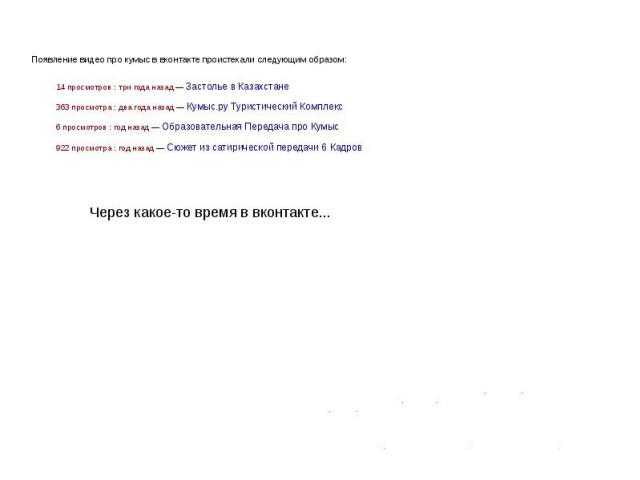 Появление видео про кумыс в вконтакте проистекали следующим образом: