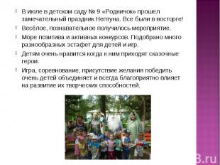 В июле в детском саду № 9 «Родничок» прошел замечательный праздник Нептуна. Все