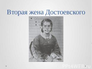 Вторая жена Достоевского