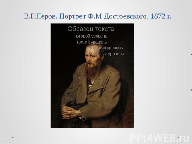 В.Г.Перов. Портрет Ф.М.Достоевского, 1872 г.
