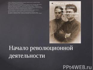 Начало революционной деятельности В 1896 г. в Николаеве Лев Бронштейн участвовал