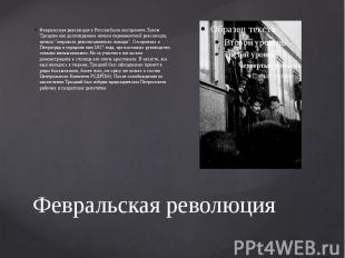 Февральская революция Февральская революция в России была воспринята Львом Троцк
