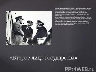 «Второе лицо государства» За годы Гражданской войны и военного коммунизма Троцки