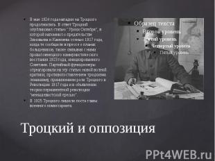 Троцкий и оппозиция В мае 1924 года нападки на Троцкого продолжились. В ответ Тр