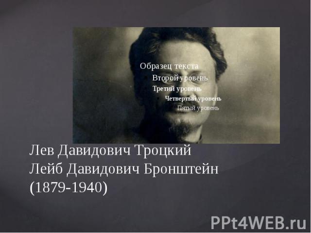 Лев Давидович Троцкий Лейб Давидович Бронштейн (1879-1940)