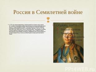 Россия в Семилетней войне В 1759 году главнокомандующим российской армией был на