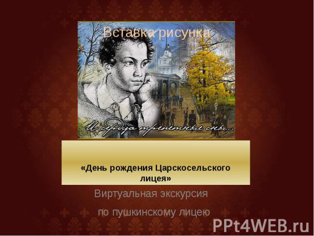 «День рождения Царскосельского лицея» Виртуальная экскурсия по пушкинскому лицею