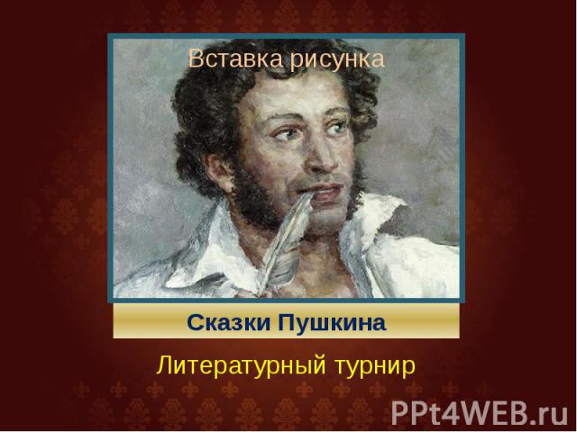Сказки Пушкина Литературный турнир