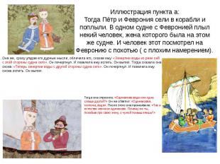 Иллюстрация пункта а: Тогда Пётр и Феврония сели в корабли и поплыли. В одном су