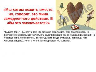 «Мы хотим пожить вместе, но, говорят, это мина замедленного действия. В чём это