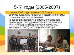С 1 июля 2005 года по июль 2007 года реализовывались проекты «Развитие системы с