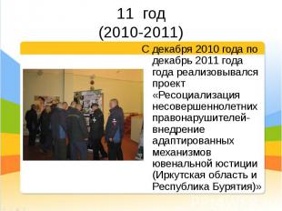 С декабря 2010 года по декабрь 2011 года года реализовывался проект «Ресоциализа