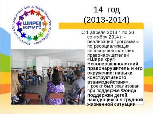 С 1 апреля 2013 г. по 30 сентября 2014 г. - реализация программы по ресоциализац