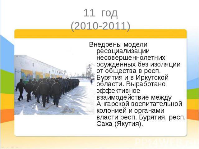 Внедрены модели ресоциализации несовершеннолетних осужденных без изоляции от общества в респ. Бурятия и в Иркутской области. Выработано эффективное взаимодействие между Ангарской воспитательной колонией и органами власти респ. Бурятия, респ. Саха (Я…