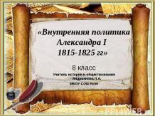 «Внутренняя политика Александра I 1815-1825 гг»