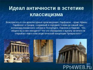 Всмотритесь в эти архитектурные произведения: Парфенон – храм Афины Парфенос в Г