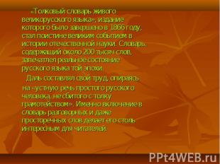 «Толковый словарь живого великорусского языка», издание которого было завершено