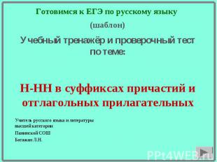 Готовимся к ЕГЭ по русскому языку Учебный тренажёр и проверочный тестпо теме:Н-Н