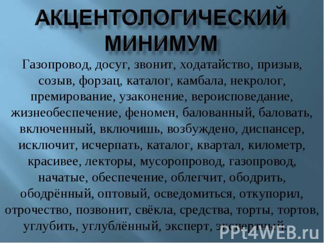 Акцентологический минимум Газопровод, досуг, звонит, ходатайство, призыв, созыв, форзац, каталог, камбала, некролог, премирование, узаконение, вероисповедание, жизнеобеспечение, феномен, балованный, баловать, включенный, включишь, возбуждено, диспан…