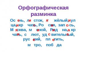 Орфографическая разминка Ос нь, л сток, т жёлый, ул ца, кр чать, Ро сия, зап сь,