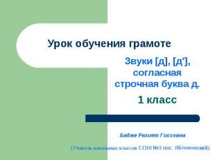 Урок обучения грамоте Звуки [д], [д'], согласная строчная буква д.1 классБадже Р