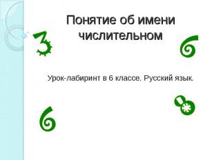 Понятие об имени числительном Урок-лабиринт в 6 классе. Русский язык.