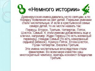 «Немного истории» Древнерусские имена давались не по святцам, а по порядку появл