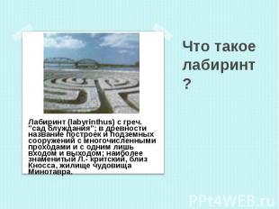 Лабиринт (labyrinthus) с греч. "сад блуждания"; в древности название построек и