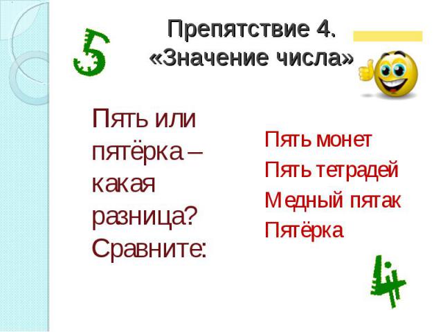 Препятствие 4.«Значение числа» Пять или пятёрка – какая разница?Сравните:Пять монет Пять тетрадейМедный пятакПятёрка