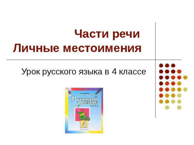 Части речиЛичные местоимения Урок русского языка в 4 классе