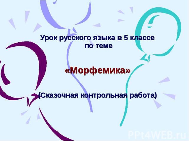 Урок русского языка в 5 классе по теме «Морфемика»(Сказочная контрольная работа) 