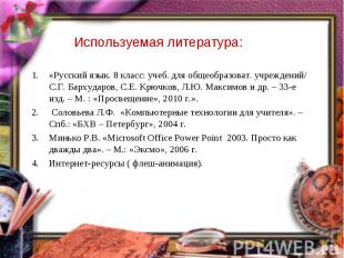 Используемая литература: «Русский язык. 8 класс: учеб. для общеобразоват. учрежд