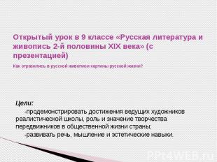 Открытый урок в 9 классе «Русская литература и живопись 2-й половины XIX века» (