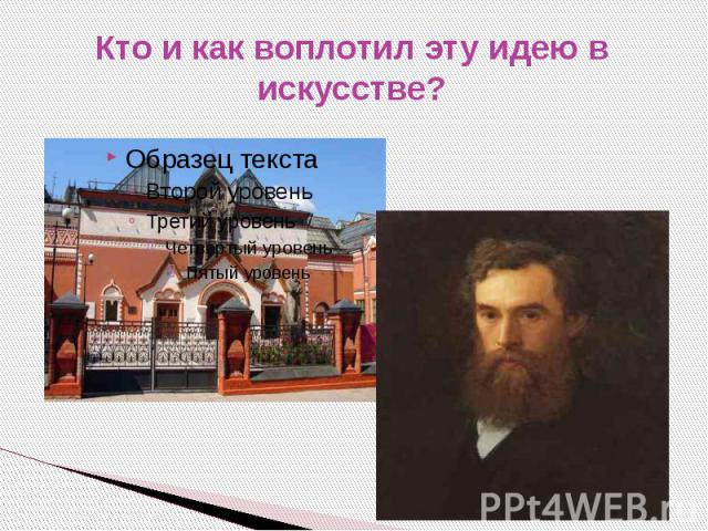 Кто и как воплотил эту идею в искусстве?